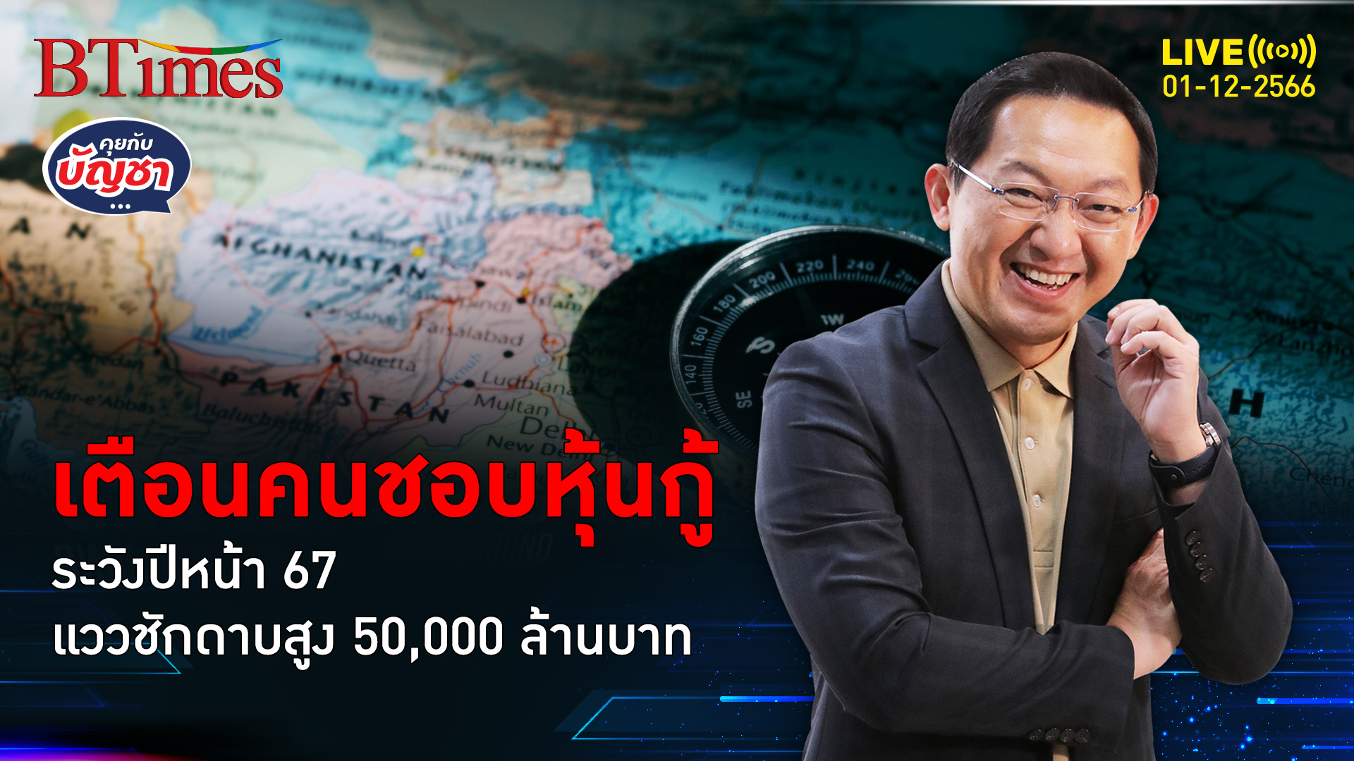 หุ้นกู้ปี 67 ไม่สดใส กูรูเตือนหุ้นกู้ไทยเสี่ยง แววชักดาบ 50,000 ล้าน | คุยกับบัญชา l 1 ธ.ค. 66
