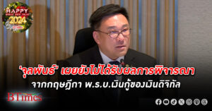 จุลพันธ์ เผยยังไม่ได้รับผลการพิจารณาของคณะกรรมการกฤษฎีกา หลังส่งคำถามออก พ.ร.บ.เงินกู้