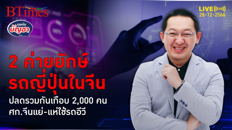 2 ค่ายรถยนต์ยักษ์ญี่ปุ่น เจอพิษรถอีวีรุกตลาด ปลด 900-1,000 คนในโรงงานจีน | คุยกับบัญชา l 28 ธ.ค. 66