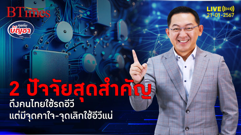 ควักตังซื้อรถอีวีกันมั้ย คนไทยบอกรออีก 3-4 ปี เปิด 2 เหตุผลพร้อมเลิกอีวี | คุยกับบัญชา l 21 ม.ค. 67