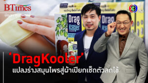 'DragKooler' นวัตกรรมสมุนไพรสู่ผ้าเช็ดตัวลดไข้เด็ก l BTimes