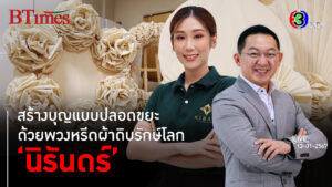 พลิกวิกฤตโรงงานทอผ้าสู่พวงหรีดรักษ์โลก 'นิรันดร์' l 13 ม.ค. 67 FULL l BTimes Weekend