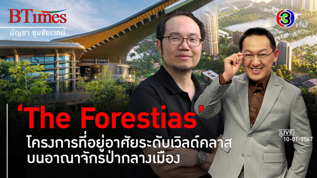 เดอะ ฟอเรสเทียส์ พร้อมเปิดเมืองอยู่อาศัยระดับเวิลด์คลาสบนป่าธรรมชาติสมบูรณ์