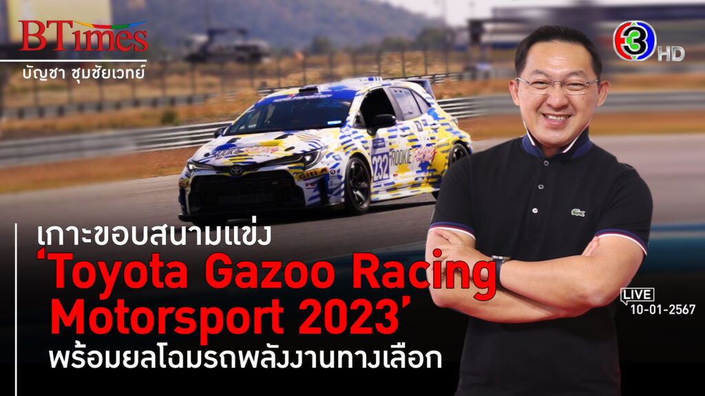 โตโยต้าจัดใหญ่ Toyota Gazoo Racing Motorsport 2023 รถพลังงานทางเลือกสุดล้ำ