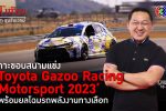 โตโยต้าจัดใหญ่ Toyota Gazoo Racing Motorsport 2023 รถพลังงานทางเลือกสุดล้ำ