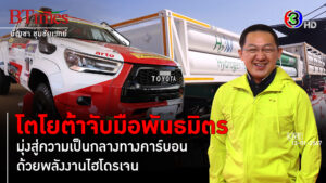 โตโยต้า เปิดพันธมิตร พลังงานไฮโดรเจน มุ่งสู่ความเป็นกลางทางคาร์บอน