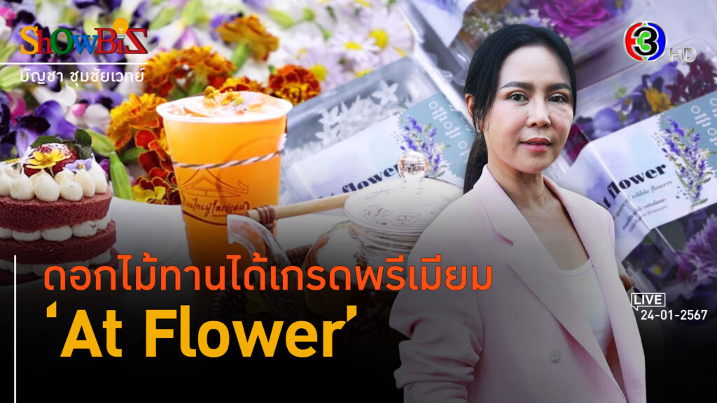 'At Flower' ปลูกดอกไม้ทานได้สู่โอกาสธุรกิจไร้ลิมิต l 24 ม.ค. 67 FULL l BTimes ShowBiz