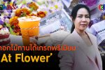 'At Flower' ปลูกดอกไม้ทานได้สู่โอกาสธุรกิจไร้ลิมิต l 24 ม.ค. 67 FULL l BTimes ShowBiz