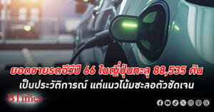 ตลาด รถอีวี ขายทะลุกว่า 88,000 คันใน ญี่ปุ่น ทำสถิติมากเป็นประวัติการณ์ แต่ยอดขายชะลอตัว