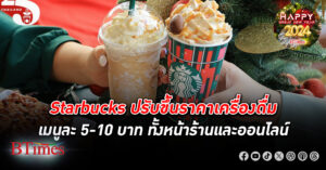 สาวก สตาร์บัคส์ ว่าไง! เริ่มแล้ววันนี้ Starbucks ประกาศ ขึ้นราคา เมนูเครื่องดื่ม 5-10 บาท