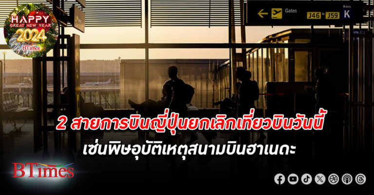 เจแปน แอร์ไลน์ - ออล นิปปอน แอร์เวย์ สั่ง ยกเลิกเที่ยวบิน ราว 130 เที่ยววันนี้