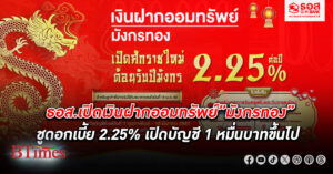 ธอส.เปิดเงินฝากออมทรัพย์ ”มังกรทอง” ชูดอกเบี้ยสูง 2.25% เพียงเปิดบัญชีเงินฝากตั้งแต่ 1 หมื่นบาทขึ้นไป