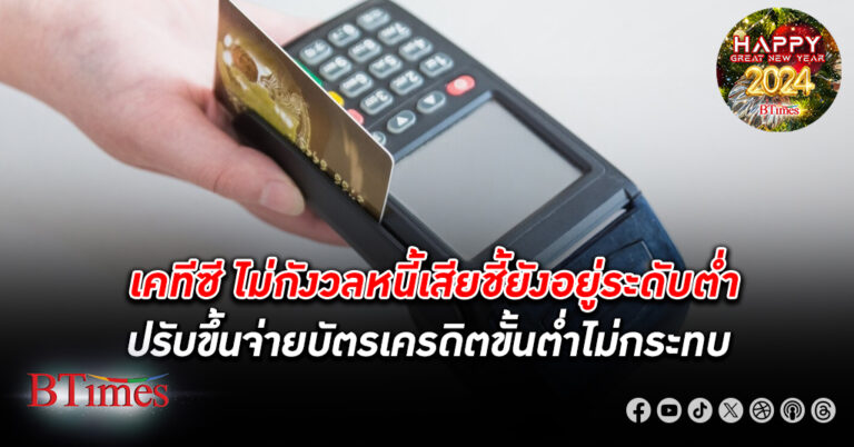 เคทีซี ลูกค้าจ่าย บัตรเครดิตขั้นต่ำ จาก 5% เป็น 8% กระทบน้อย NPL 1.3% อยู่ในระดับต่ำ