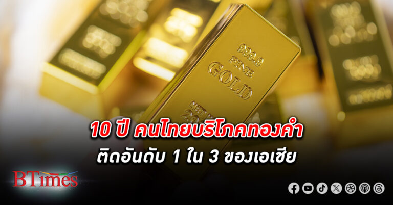 อู้ฟู่! 10 ปี คน ไทย บริโภค ทองคำ ติดอันดับ 1 ใน 3 ของเอเชีย คาดปี 67 ลุ้นราคาทองทำนิวไฮ