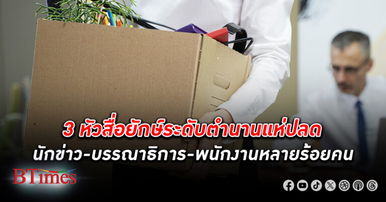 3 หัว สื่อ ยักษ์ระดับตำนานของโลก ไทม์ สปอร์ท อิลลัสเทรท ลอสแองเจลิสไทม์ พร้อมใจ ปลดพนักงาน