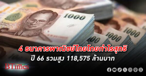 ถึงเที่ยงตรงวันนี้ 4 ธนาคาร พาณิชย์โกย กำไร สุทธิปี 66 รวมสูงถึง 118,575 ล้านบาท แตะ 54%