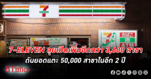 เซเว่น-อีแลฟเว่น ญี่ปุ่น บุกปูหรมอีกกว่า 3,600 สาขา ดันยอดให้ใกล้ 50,000 สาขาคลุมเอเชีย