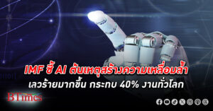 ปัญญาประดิษฐ์ จ่อสร้าง ความเหลื่อมล้ำ เลวร้ายมากขึ้น ชิ่งกระทบ 40% การงานทั่วโลก