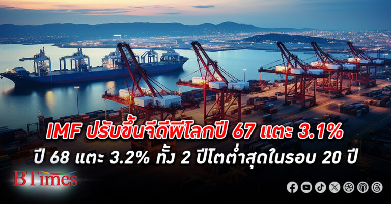 ไอเอ็มเอฟ กระตุกตัวเลข เศรษฐกิจโลก ปีนี้ขึ้นเหนือ 3% เล็กน้อย ผลพวงสหรัฐชะลอตัวนิ่มนวล