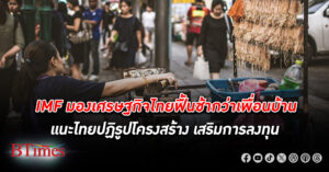 IMF มอง เศรษฐกิจไทย ฟื้นตัวช้ากว่าประเทศเพื่อนบ้านในอาเซียน แนะไทยปฏิรูปโครงสร้าง