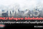 PM2.5 เข้าถึงภายในบ้านคนไทยสูงมาก ไทยติดอันดับ 11 ประเทศมี คุณภาพอากาศ ในบ้านแย่ที่สุดในโลก