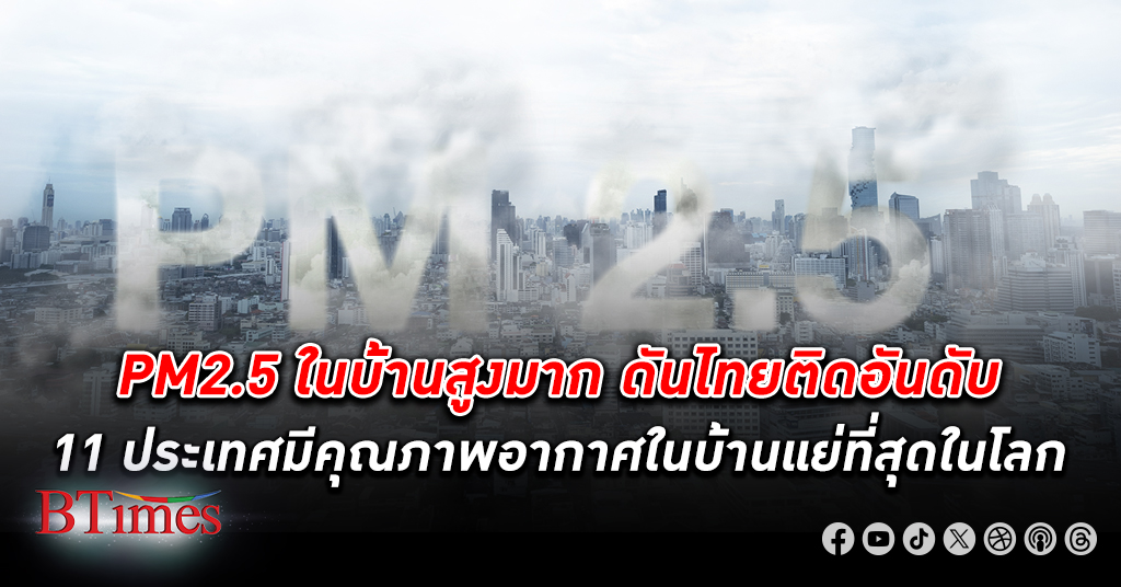 PM2.5 เข้าถึงภายในบ้านคนไทยสูงมาก ไทยติดอันดับ 11 ประเทศมี คุณภาพอากาศ ในบ้านแย่ที่สุดในโลก