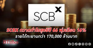 เอสซีบีเอ็กซ์ ปั้ม กำไร สุทธิปี 66 พุ่งเฉียด 16% แตะ 43,521 ล้านบาท รายได้ทะยานกว่า 170,000 ล้านบาท