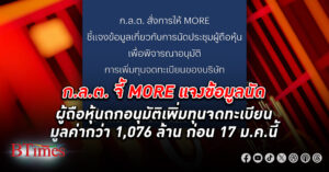 ก.ล.ต. จี้ MORE แจงข้อมูลนัดถกผู้ถือหุ้นกรณีอนุมัติเพิ่มทุนจดทะเบียน 1,076.51 ล้าน