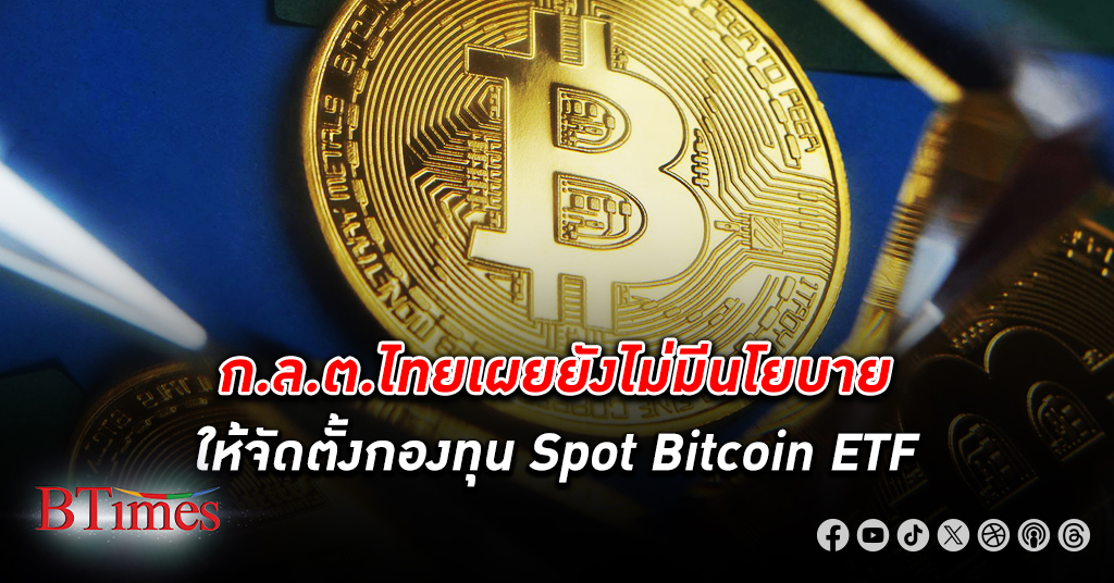 ก.ล.ต.ยังไม่มีนโยบายให้จัดตั้งกองทุน Spot Bitcoin ETF ในไทย มองยังอยู่ในระยะเริ่มต้น