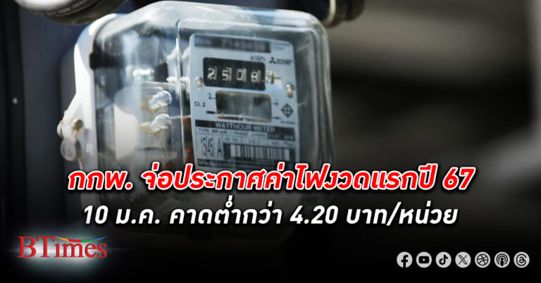 ยังต้องลุ้น! กกพ. เตรียมประกาศ ค่าไฟ งวดแรกของปี 2567 คาดจะถูกกว่า 4.20 บาทต่อหน่วย