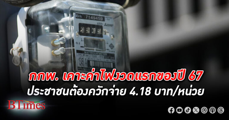 กกพ.เคาะ ค่าไฟ งวดแรกของปี 2567 ที่อัตรา 4.18 บาท/หน่วย ใช้งบกลางอุ้มค่าไฟกลุ่มเปราะบาง