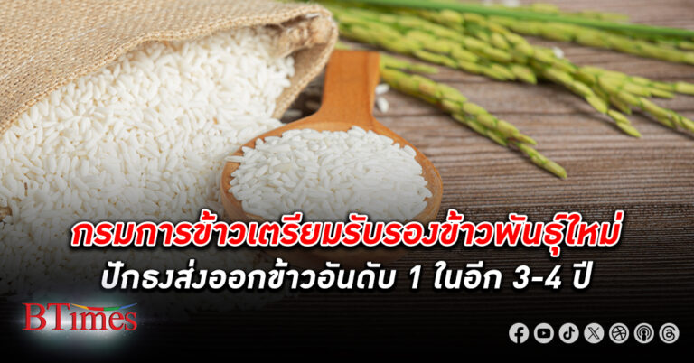 กรมการข้าว เตรียมประกาศรับรอง ข้าว พันธุ์ใหม่ กระตุ้นพัฒนาคุณภาพ ตั้งเป้าส่งออกข้าวอันดับ 1