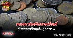 กรมธนารักษ์ เปิดให้บริการ แลกคืนเหรียญกษาปณ์ เคลื่อนที่ (Mobile Coin Unit) รับทุกสภาพ