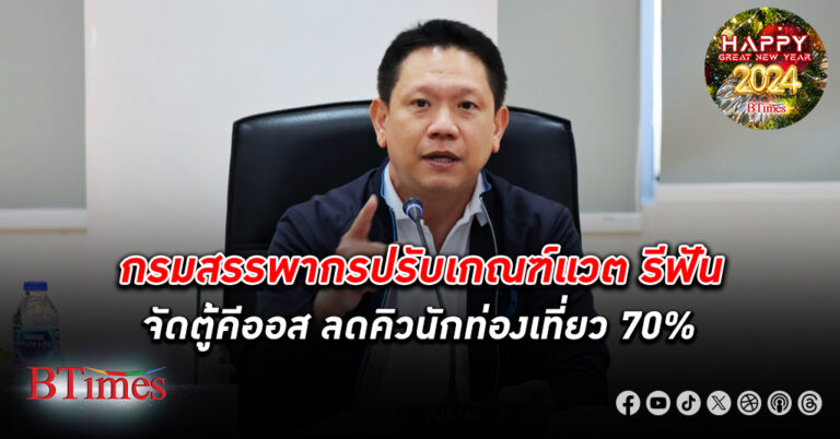 กรมสรรพากร ปรับเกณฑ์ แวต รีฟัน VAT Refund ลดคิวนักท่องเที่ยว 70% จัดตู้คีออสอำนวยความสะดวกเพิ่ม