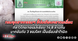 กรมอุตสาหกรรมพื้นฐานฯ แจงข้อมูล ไทย เป็นแหล่ง แร่ลิเทียม ใหญ่อันดับ 3 ของโลก เปรียบเทียบคลาดเคลื่อน