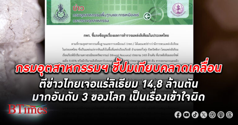 กรมอุตสาหกรรมพื้นฐานฯ แจงข้อมูล ไทย เป็นแหล่ง แร่ลิเทียม ใหญ่อันดับ 3 ของโลก เปรียบเทียบคลาดเคลื่อน