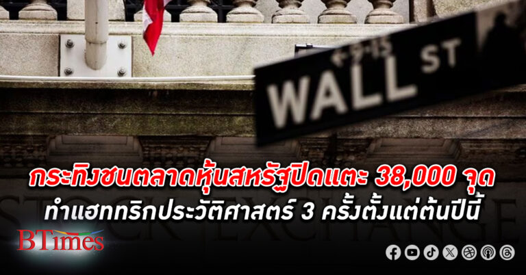 ตลาดหุ้นสหรัฐถูกล้อมด้วยกระทิง ดัชนี หุ้น ดาวโจนส์ แตะปิด 38,000 ครั้งประวัติศาสตร์