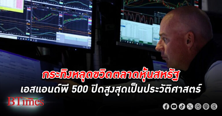 กระทิงหลุด! ตลาด หุ้น สหรัฐ ปิดฉลุยแรง ดัชนีหุ้นเอสแอนด์พี 500 ปิดสูงเป็นประวัติศาสตร์