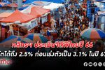 มองอีกทาง! กสิกรไทย ประเมิน จีดีพีไทย เศรษฐกิจไทย ปี 66 โตได้ถึง 2.5% ก่อนเร่งตัวเป็น 3.1% ในปี 67
