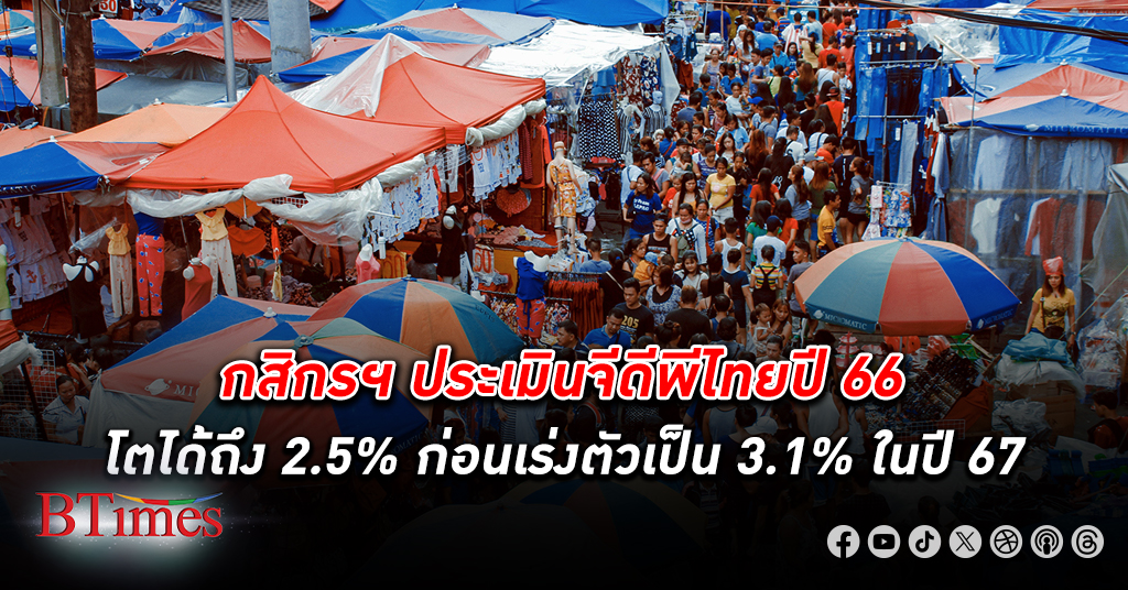 มองอีกทาง! กสิกรไทย ประเมิน จีดีพีไทย เศรษฐกิจไทย ปี 66 โตได้ถึง 2.5% ก่อนเร่งตัวเป็น 3.1% ในปี 67