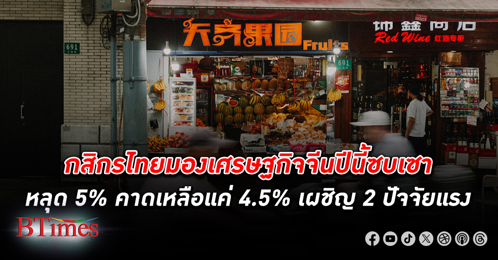 ส่อโตต่ำ! กสิกรไทย มอง เศรษฐกิจจีน ปีนี้ชะลอตัวหลุด 5% เหลือเพียง 4.5% เผชิญ 2 ปัจจัยแรง