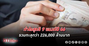 กำไร ธนาคาร 9 แบงก์รวมทะลุกว่า 226,000 ล้านบาท แบงก์ร่ายเหตุคิดดอกเบี้ยรายย่อยแพงกว่าธุรกิจ