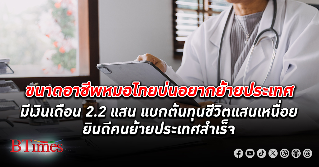 หมอ ไทยเงินเดือน 220,000 บาท ยังเหนื่อยท้อไม่อยากอยู่เมืองไทยต้นทุนใช้ชีวิตในไทยสุดแพง