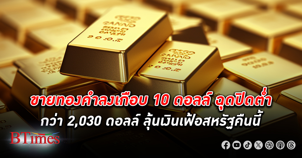 ลงรอข่าว! ราคา ทองคำโลก ปิดหลุด 2,030 ดอลลาร์ รอลุ้นตัวเลขเงินเฟ้อทั่วไปในสหรัฐคืนวันนี้