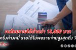 SCB EIC เปิดผลสำรวจครัวเรือน คนไทย รายได้ ต่ำกว่า 15,000 บาท มากกว่าครึ่ง ค้างชำระหนี้