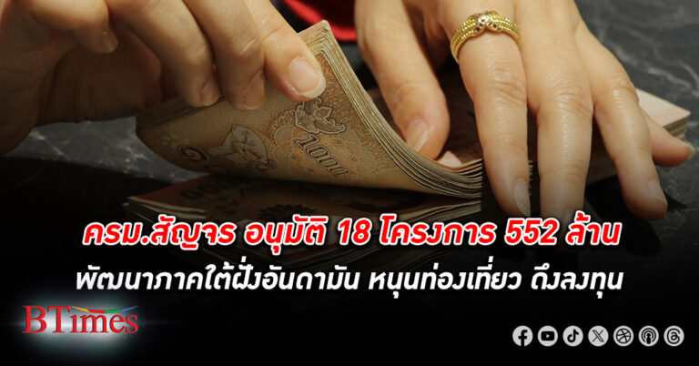 เคาะรัว! ที่ประชุม ครม.สัญจร อนุมัติ 18 โครงการพัฒนาภาคใต้ฝั่งอันดามัน วงเงิน 552 ล้าน