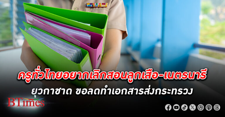 ครู อยากเลิกสอนวิชาลูกเสือ-เนตรนารี-ยุวกาชาด-บำเพ็ญประโยชน์ ครูไม่ชอบห้องน้ำมากสุด