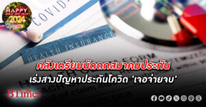 คลัง เล็งนัดถก สมาคมประกัน เร่งสางปัญหา ประกันโควิด เจอจ่ายจบ ทำสินมั่นคงจ่อล้มอีกราย