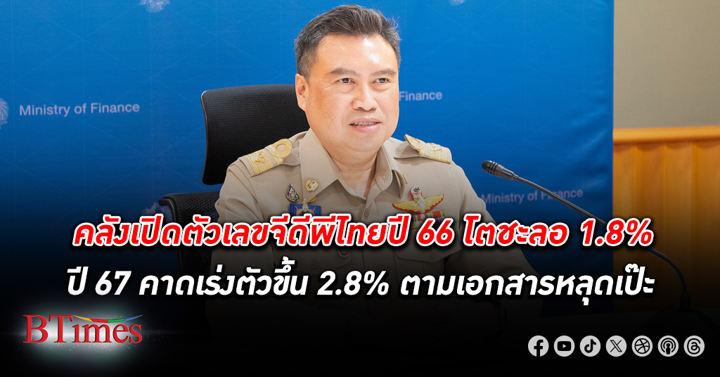 ตามนั้นเป๊ะ! คลังเผยจีดีพีไทย เศรษฐกิจไทย ปี 2566 โตได้แค่ 1.8% ขยายตัวชะลอลงจาก 2.6% ในปี 65