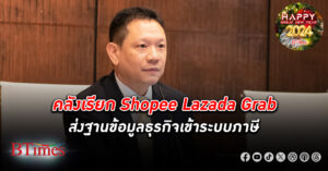 คลัง ประกาศดึงฐานข้อมูลธุรกิจร่วม ค้าออนไลน์ เข้าระบบ แนะผู้ค้าเข้าระบบแวต